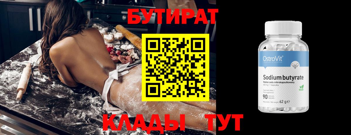БУТИРАТ вода  Вход с VPN  Южноуральск 
