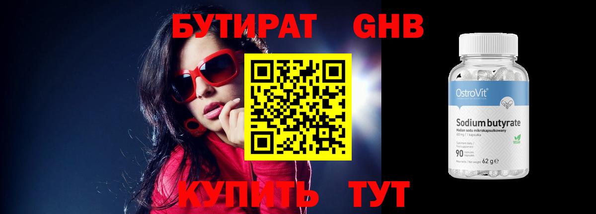 Бутират 99% Южноуральск